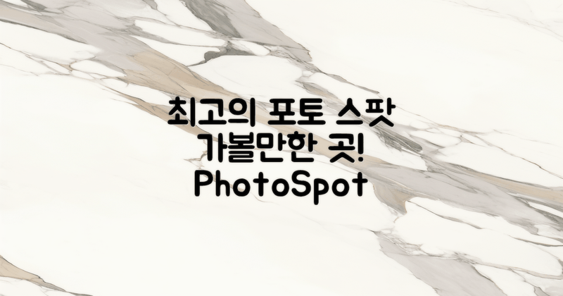 최고의 포토 스팟을 확인하세요