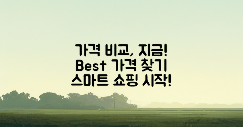 가격 비교를 해보세요