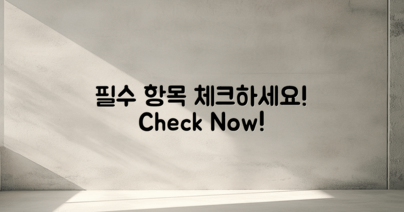 필수 항목을 체크하세요