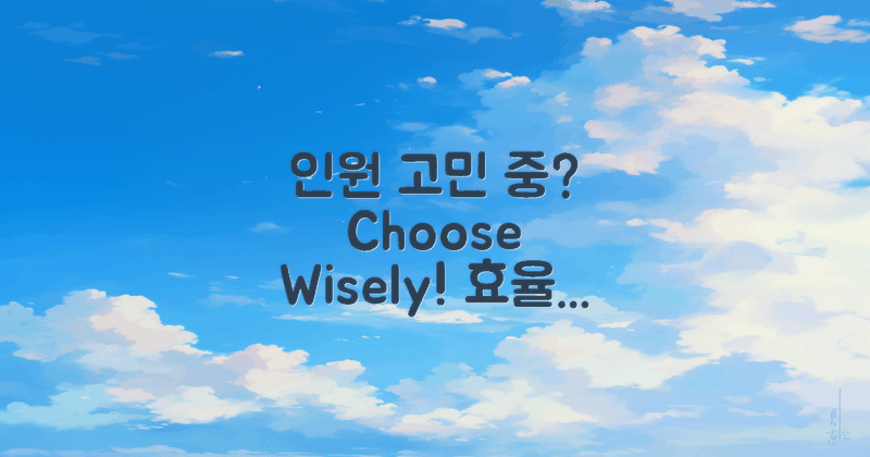 인원 수로 고민하세요