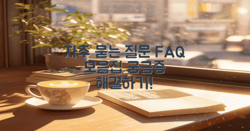 자주 묻는 질문 모음