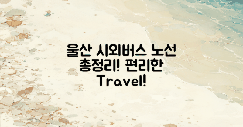 울산 시외버스 노선 소개