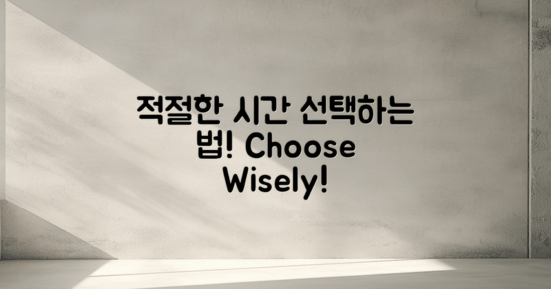 적절한 시간 선택 방법