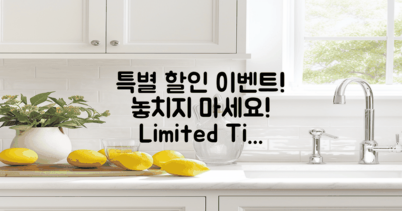 특별 할인 이벤트 정보