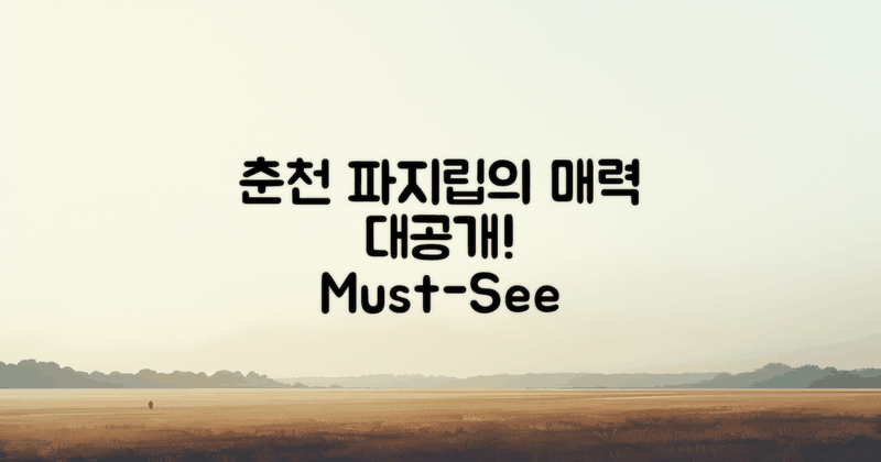 춘천 파지립의 매력