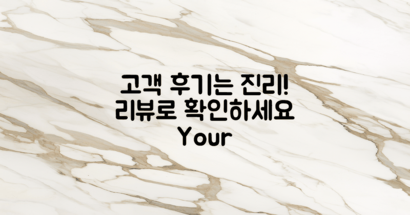 고객 리뷰 및 후기