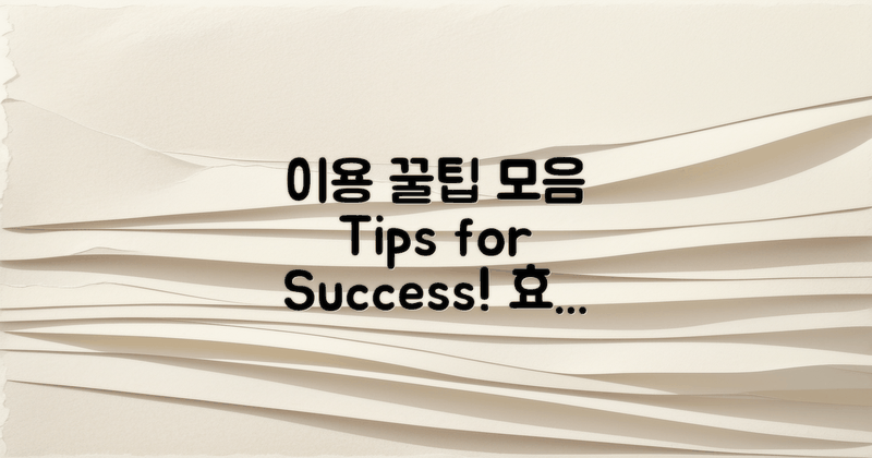 다양한 이용 팁