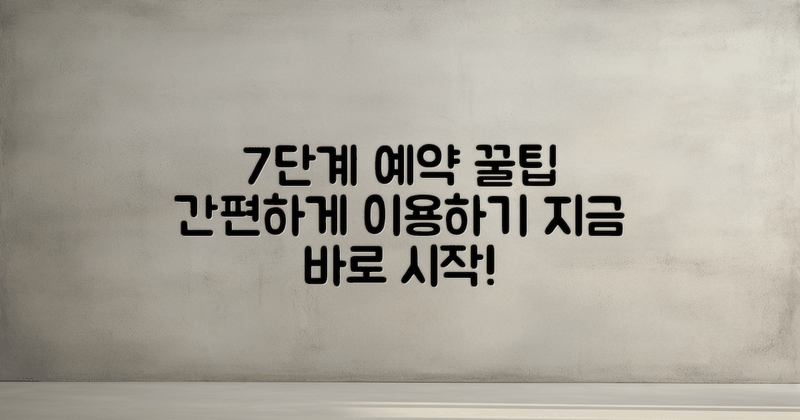 7단계 예약 및 이용 방법