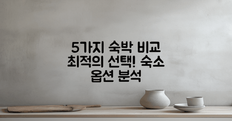5가지 숙박 옵션 비교