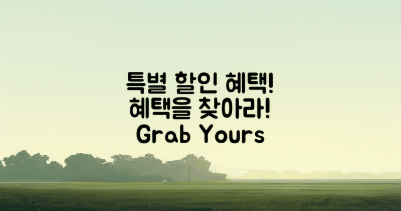 특별 할인 혜택 찾기!