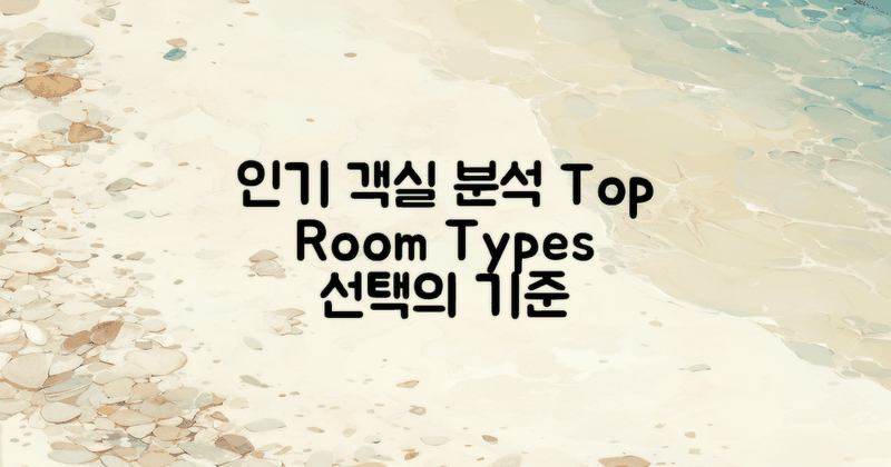 인기 있는 객실 종류 분석