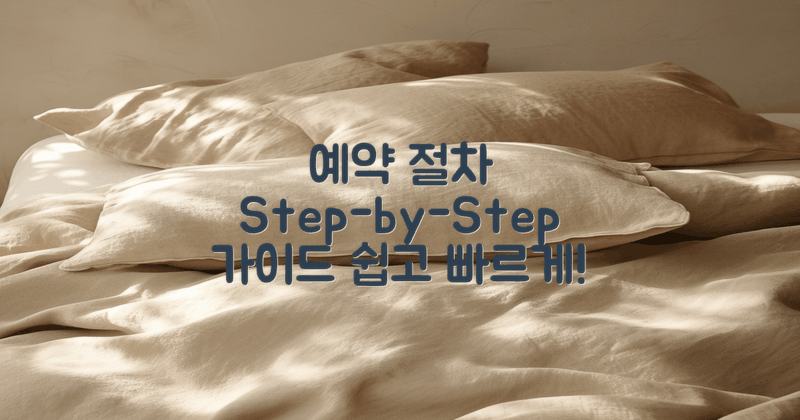 예약 절차 단계별 가이드