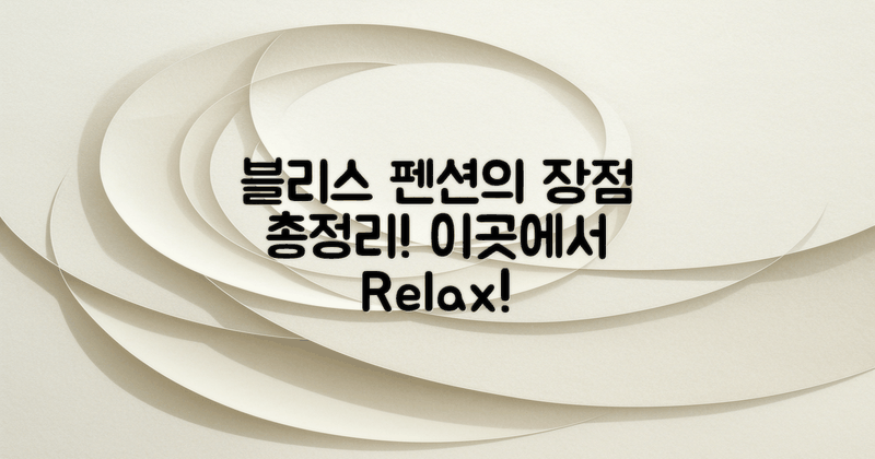 블리스 펜션의 장점 소개