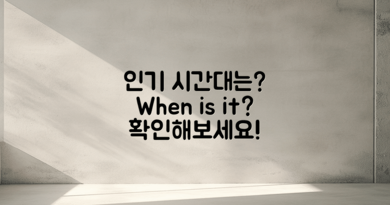 인기 시간대는 언제일까?