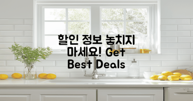 할인 정보를 놓치지 마세요