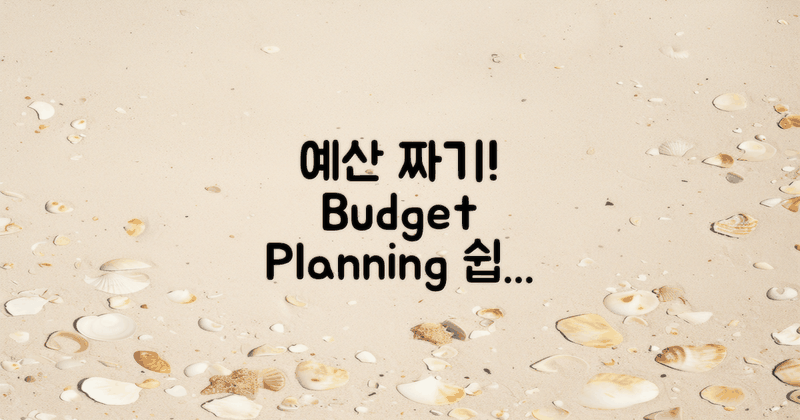 예산을 세워보세요