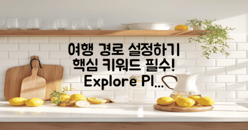 여행 경로를 설정하세요