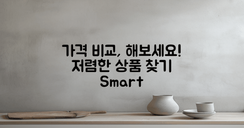 가격 비교를 해보세요