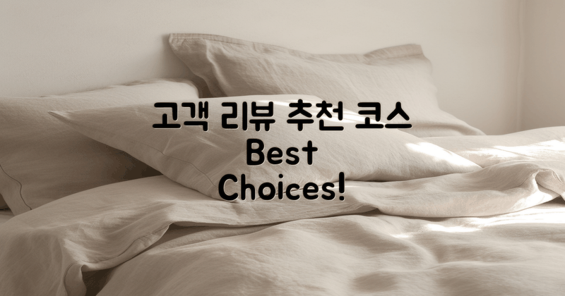 고객 리뷰 및 추천 코스