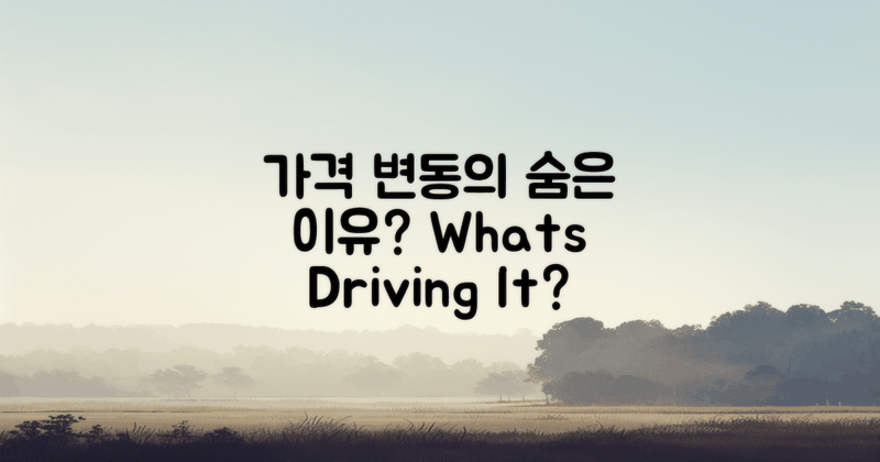 가격 변동의 이유는?