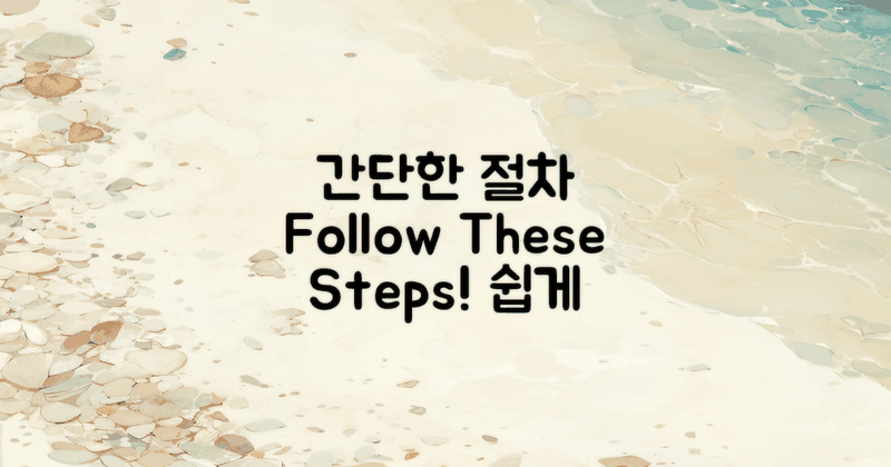 간단한 절차를 따라하세요