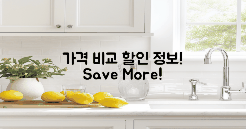 가격 비교 및 할인 정보