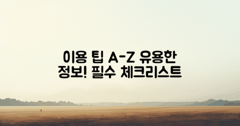 이용 팁 및 유용한 정보