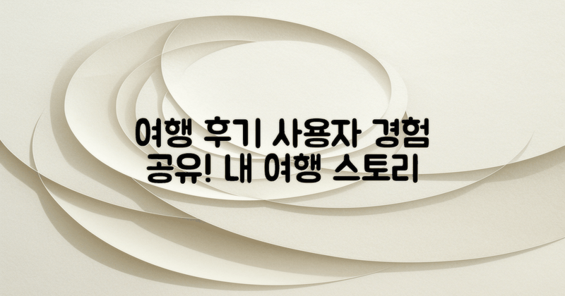 여행 후기 및 사용자 경험