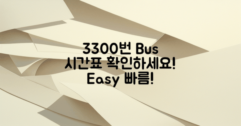 3300번 버스 시간표 개요