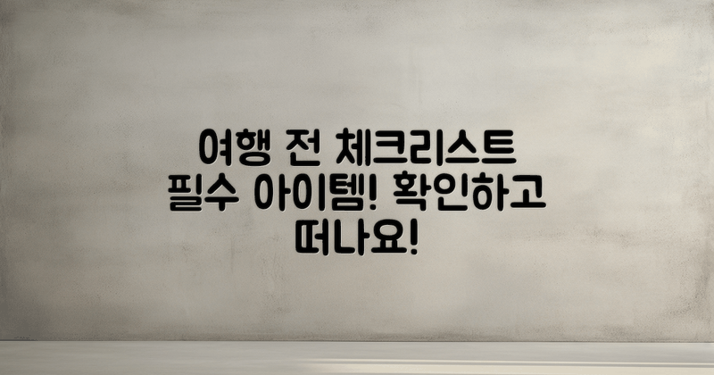 여행 전 체크리스트는?