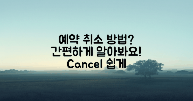 예약 취소는 어떻게 하나?