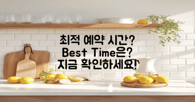 최적의 예약 시간은 언제일까?