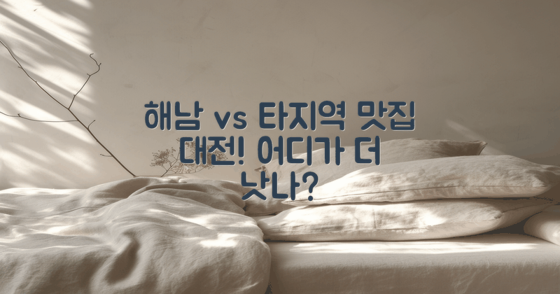 해남 vs 타 지역 식당