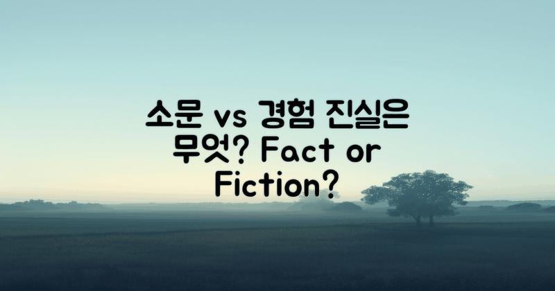 소문 vs 실제 경험