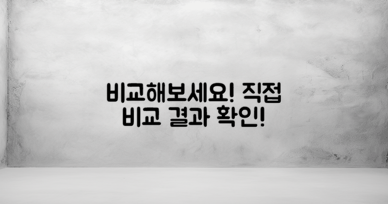 직접 비교해보세요