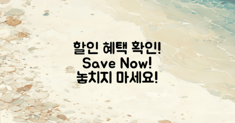 할인 혜택을 확인하세요