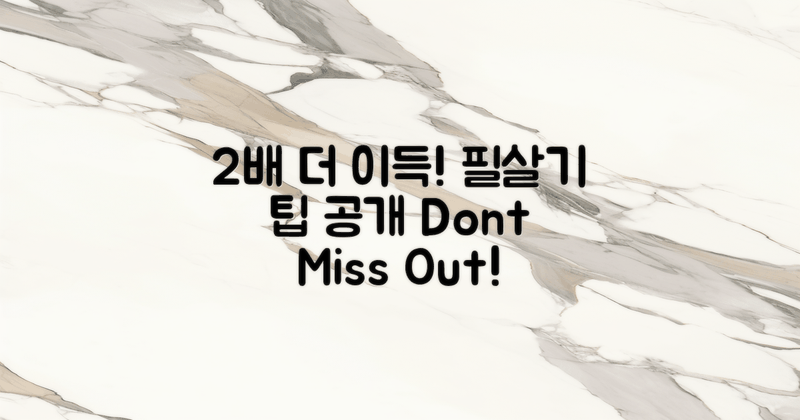 2배 더 이득인 팁