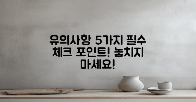 5가지 유의사항