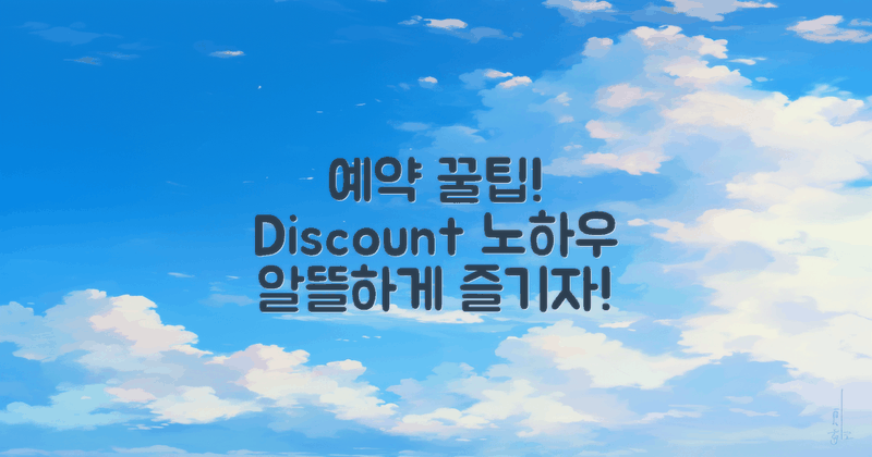 예약 방법과 할인 노하우