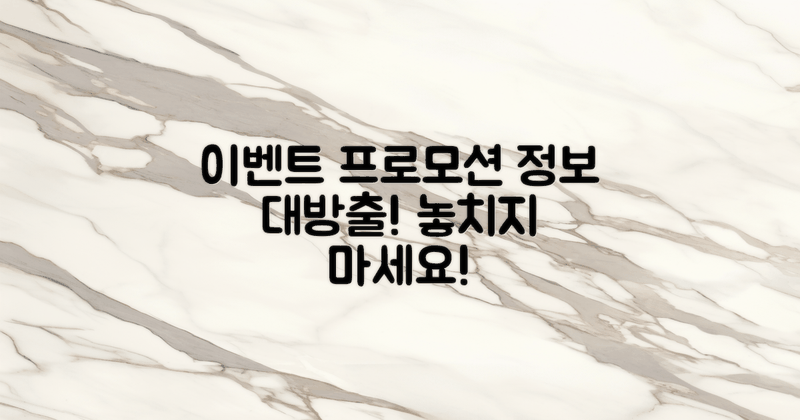 이벤트 및 프로모션 정보