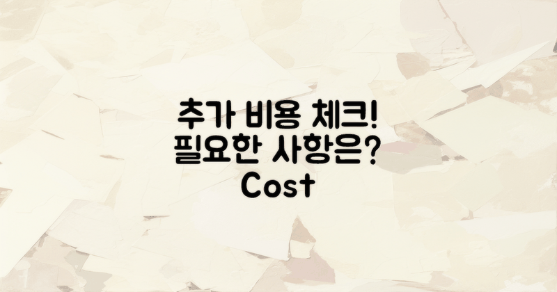 추가 비용 고려사항