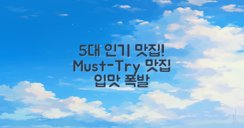 5대 인기 맛집 소개