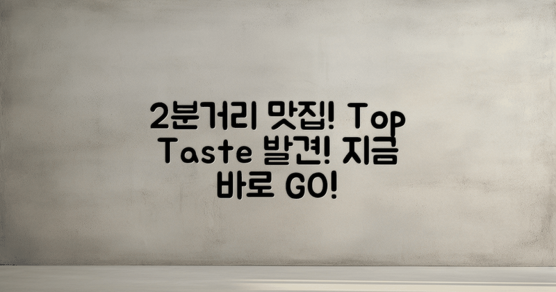 2분 거리 최고 맛집