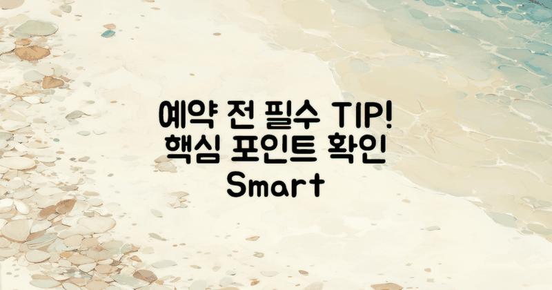 예약 전 알아야 할 팁