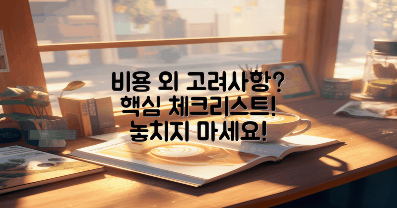 비용 외 고려해야 할 사항은?