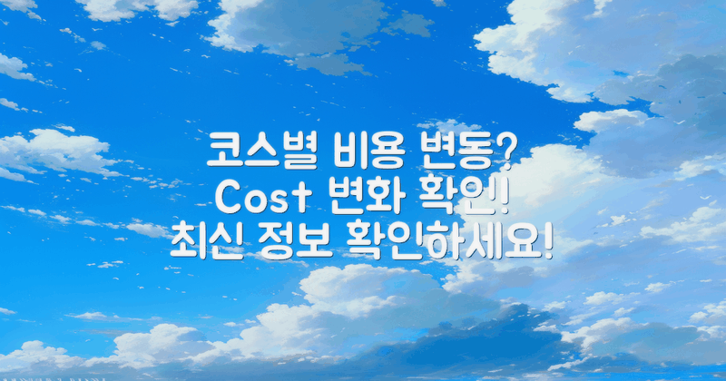 코스별 비용 변동은?