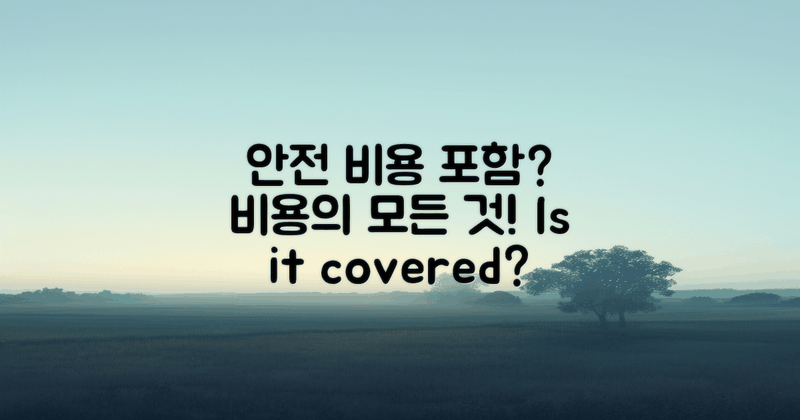 안전 비용도 포함될까?