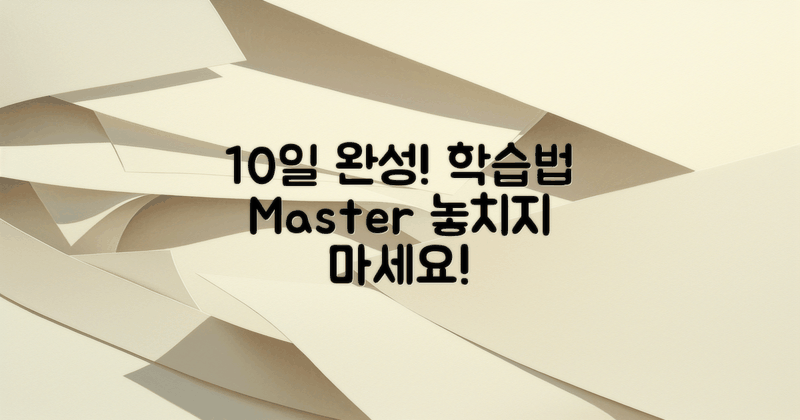 10일 완성 학습법