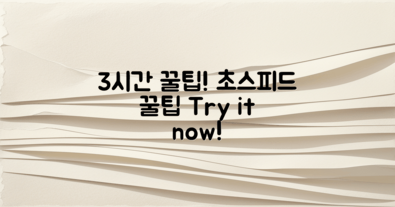 3시간 만에 얻은 꿀팁