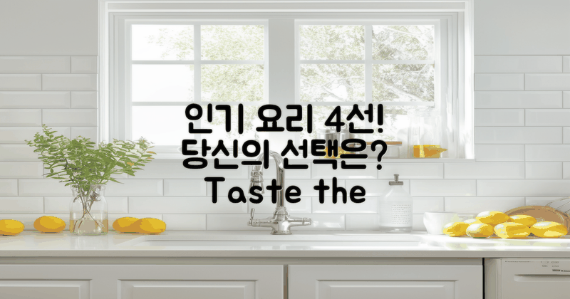 4가지 인기 요리 추천